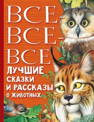 ВсеЛучшееДетям Все-все-все лучшие сказки и рассказы о животных (Бианки В.В./Маршак С.Я./Пришвин М.М.и др.)