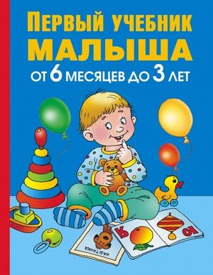 МалГении(тв)(б/ф) Первый уч.малыша От 6 месяцев до 3 лет (Жукова О.С.)