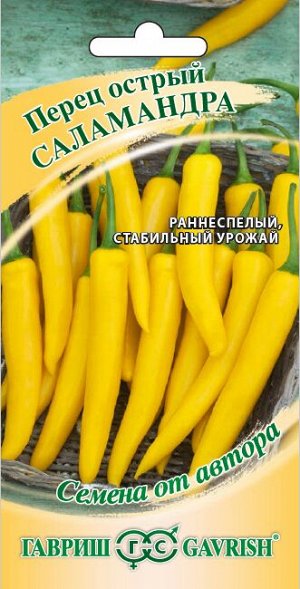 Перец Острый Саламандра раннеспелый, желтый 0,2гр Гавриш/ЦВ