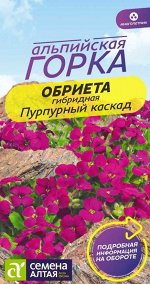 Обриета Пурпурный каскад/Сем Алт/цп 0,03 гр. многолетник Альпийская горка НОВИНКА