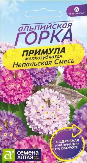 Примула Непальская мелкозубчатая/Сем Алт/цп 0,02 гр.