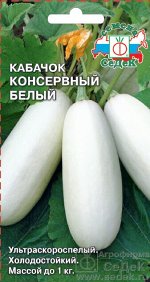 Кабачок Консервный Белый ультраскороспел, куст 2гр Седек/ЦВ 1/10