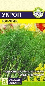 С Укроп Карлик среднерос, раннеспелый, кустовой 2гр СА/ЦВ