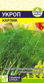 Укроп Карлик среднерос, раннеспелый, кустовой 2гр СА/ЦВ