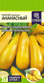 Кабачок Цукини Ананасный 2гр СА/ЦВ