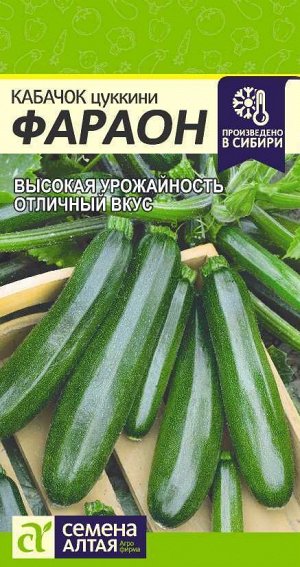 Кабачок Цукини Фараон раннеспелый, темно-зеленый, куст 2гр СА/ЦВ