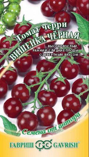 Томат Вишенка Черная черри, высок, раннеспелый 0,05гр Гавриш/ЦВ