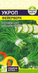 Укроп Фейерверк высокор, раннеспелый, кустовой 2гр СА/ЦВ