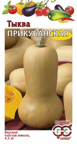 С Тыква Прикубанская мускатная, среднеспелая, плетистая 1гр Гавриш/БП