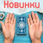 Яркие Новинки