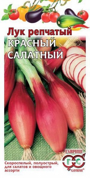 С Лук репчатый Красный Салатный скороспелый, полуострый 0,5гр Гавриш/БП