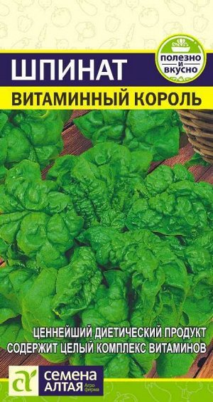 С Шпинат Витаминный Король среднеспелый 1гр СА/ЦВ
