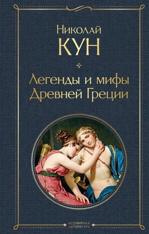 Кун Н.А. Легенды и мифы Древней Греции