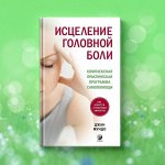 Книги о здоровье тела и души