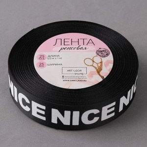 Лента репсовая «Nice», 25 мм, 23 ± 1 м, цвет белый/чёрный