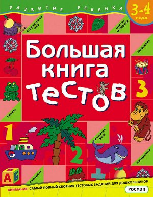 Большая книга тестов 3-4 года