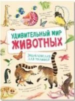 Удивительный мир животных. Энциклопедия для малышей