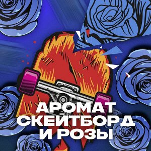 NEW AXE мужской гель для душа Скейтборд и Свежие розы, свежесть 12 часов, 250 мл