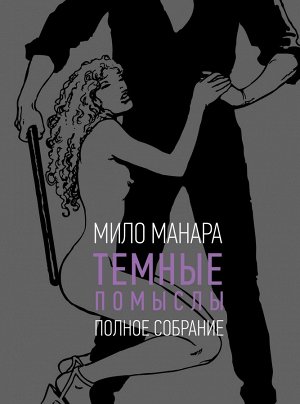 Темные помыслы - Мило Манара (18+)