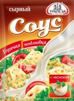 Соус сырный с чесноком : ГОРЯЧАЯ ПОДЛИВКА
