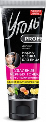 Маска-плёнка для лица Уголь Prof для удаления чёрных точек 50г.