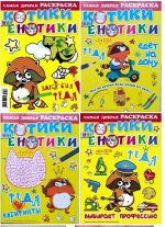 ПИ КОТИКИ ЕНОТИКИ №4/2020 Самая добрая раскраска (777)