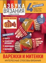 ПИ АЗБУКА ВЯЗАНИЯ 10/2020 Варежки и митенки (А-4)