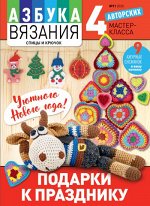 ПИ АЗБУКА ВЯЗАНИЯ 11/20 Подарки к празднику