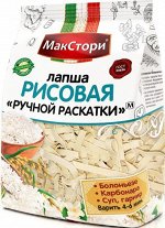 Лапша &quot;МакСтори&quot; рисовая &quot;Ручной раскатки&quot;
