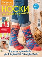 ПИ САБРИНА спецвыпуск 5/20 НОСКИ на спицах и крючком