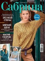 ПИ САБРИНА 11/2020 (бурда)