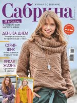 ПИ САБРИНА 10/20 (бурда)