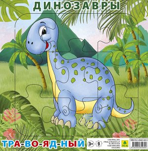 Пазл на подложке. Динозавр травоядный. (20х20 см, 9 эл.) Пл67п(10)