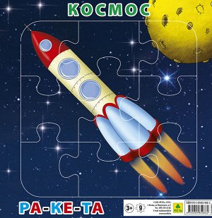 Пазл на подложке. Космос. Ракета. (20х20 см, 9 эл.) Пл66п(10)