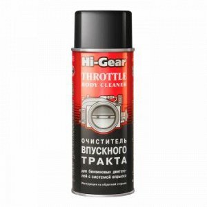 Очиститель Впуск.тракта "Hi-Gear" инжектор. двиг., аэрозоль 312g