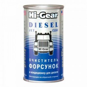 Очиститель диз.форсунок "Hi-Gear" банка 295ml