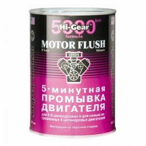 Промывка двигателя "Hi-Gear" 5мин., банка 887ml