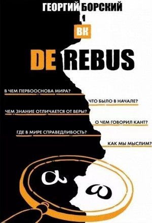 Борский Г. De Rebus