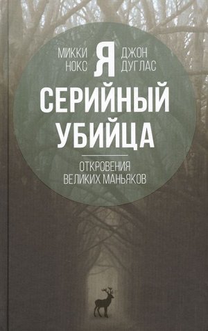 Дуглас Дж., Нокс М. Я – серийный убийца. Откровения великих маньяков