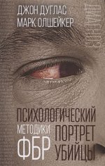 Дуглас Дж., Олшейкер М. Психологический портрет убийцы. Методики ФБР