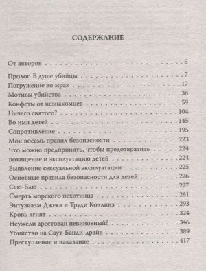 Дуглас Дж., Олшейкер М. Психологический портрет убийцы. Методики ФБР