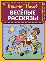 Носов Н.Н. Веселые рассказы (ил. Г. Валька)