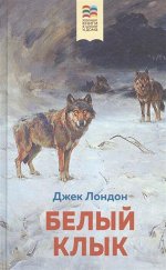 Лондон Дж. Белый клык