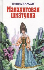 Бажов П.П. Малахитовая шкатулка (ил. Т. Ляхович)