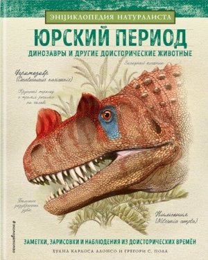 Алонсо Х., Пол Грегори С. Юрский период. Динозавры и другие доисторические животные