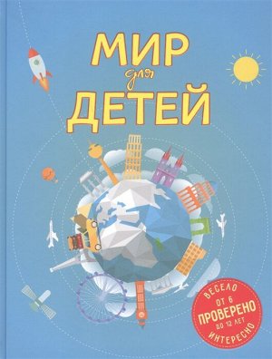 Андрианова Н.А., Чернова И.А., Мир для детей. 4-е изд. испр. и доп. (от 6 до 12 лет)