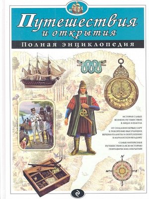 Мирнова С.С., Ананьева Е.Г. Путешествия и открытия. Полная энциклопедия