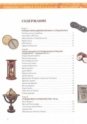 Мирнова С.С., Ананьева Е.Г. Путешествия и открытия. Полная энциклопедия