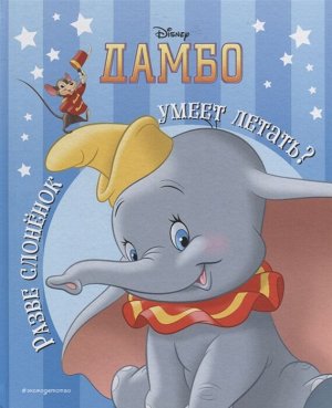 Лопатин Е. Дамбо. Разве слонёнок умеет летать? Книга для чтения (с классическими иллюстрациями)