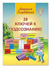 28 ключей к подсознанию